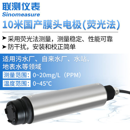 聯測SIN-DO-7010(國產膜頭)熒光法溶氧儀電極