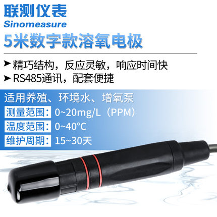 聯測SIN-DO-7013膜法溶解氧數字式電極水產養殖專用