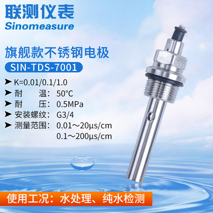 聯測SIN-TDS-7001電導率（316不銹鋼）電極