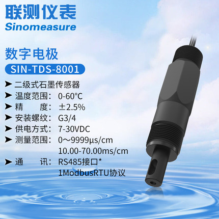 聯測SIN-TDS-8001電導率（數字電極）/二極式石墨電極