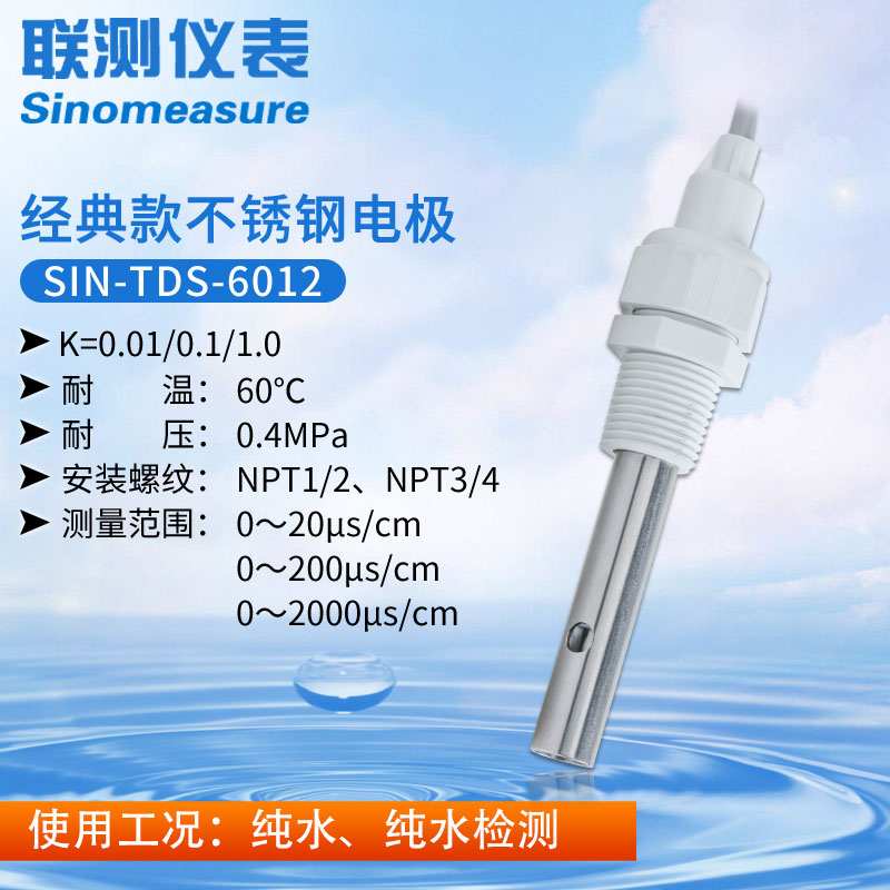 聯測SIN-TDS-6012不銹鋼電導率電極
