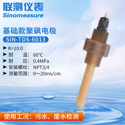 聯測SIN-TDS-6013電導率（聚砜）電極