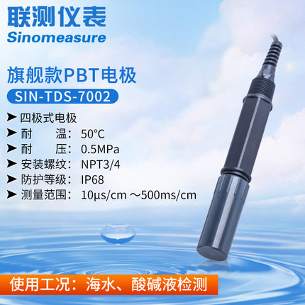 聯測SIN-TDS-7002電導率（四極式電極）
