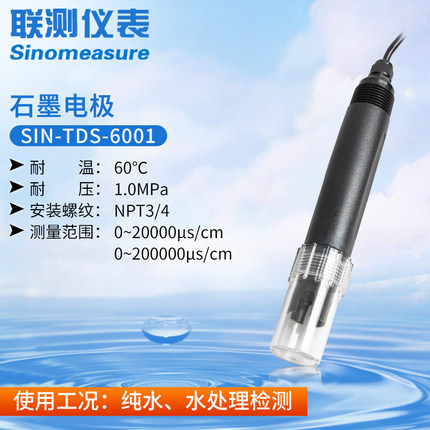 聯測SIN-TDS-7003電導率石墨電極