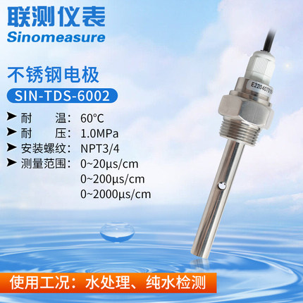 聯測SIN-TDS-6002電導率（不銹鋼）電極