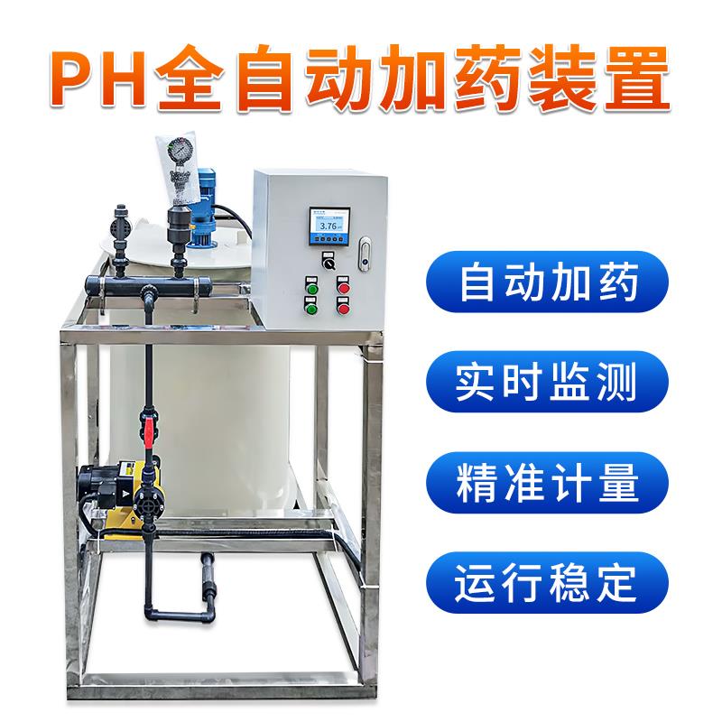 聯測全自動加藥裝置pH中和調節