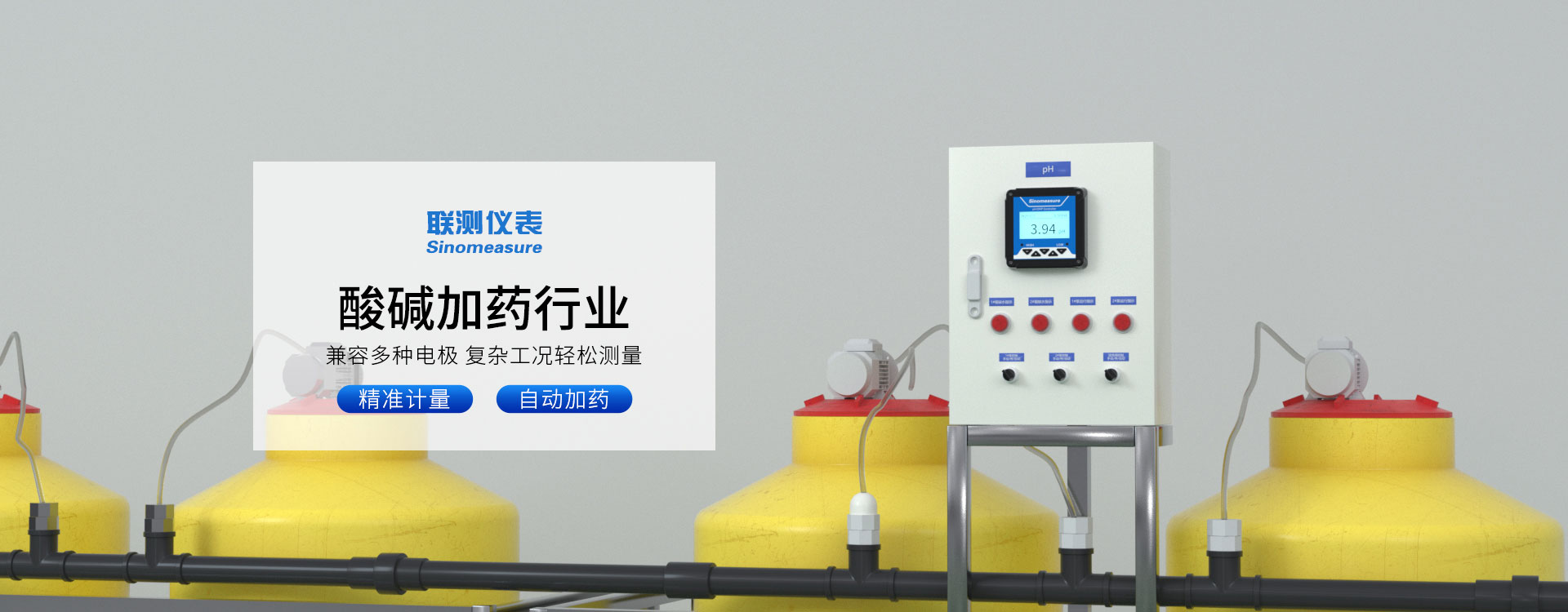 酸堿加藥行業-聯測儀表